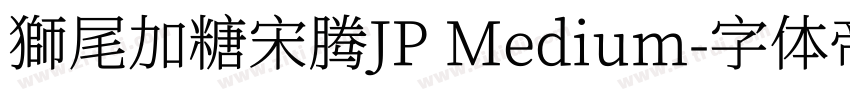 獅尾加糖宋腾JP Medium字体转换